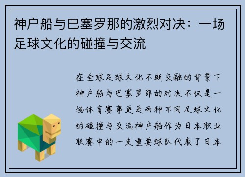 神户船与巴塞罗那的激烈对决：一场足球文化的碰撞与交流