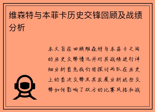 维森特与本菲卡历史交锋回顾及战绩分析