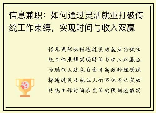 信息兼职：如何通过灵活就业打破传统工作束缚，实现时间与收入双赢