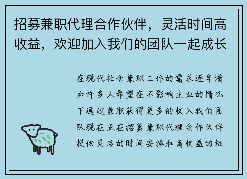 招募兼职代理合作伙伴，灵活时间高收益，欢迎加入我们的团队一起成长
