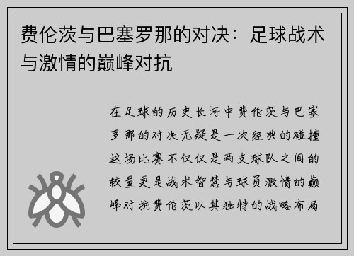 费伦茨与巴塞罗那的对决：足球战术与激情的巅峰对抗