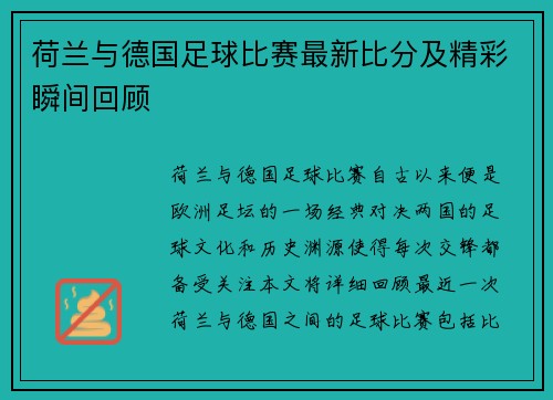 荷兰与德国足球比赛最新比分及精彩瞬间回顾