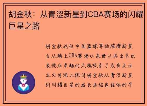 胡金秋：从青涩新星到CBA赛场的闪耀巨星之路