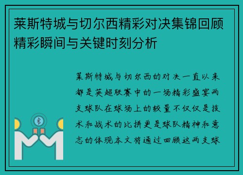 莱斯特城与切尔西精彩对决集锦回顾精彩瞬间与关键时刻分析