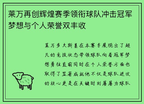 莱万再创辉煌赛季领衔球队冲击冠军梦想与个人荣誉双丰收