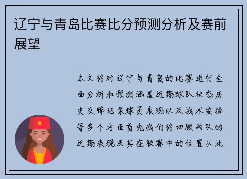 辽宁与青岛比赛比分预测分析及赛前展望