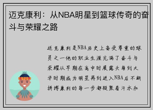 迈克康利：从NBA明星到篮球传奇的奋斗与荣耀之路