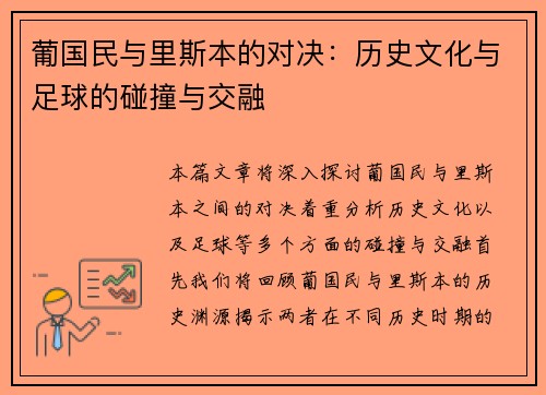 葡国民与里斯本的对决：历史文化与足球的碰撞与交融