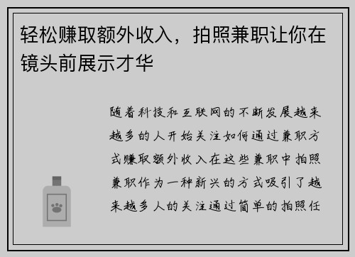 轻松赚取额外收入，拍照兼职让你在镜头前展示才华