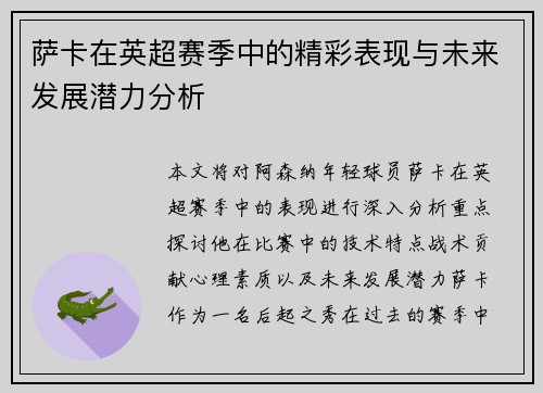 萨卡在英超赛季中的精彩表现与未来发展潜力分析
