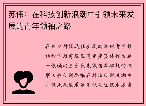 苏伟：在科技创新浪潮中引领未来发展的青年领袖之路