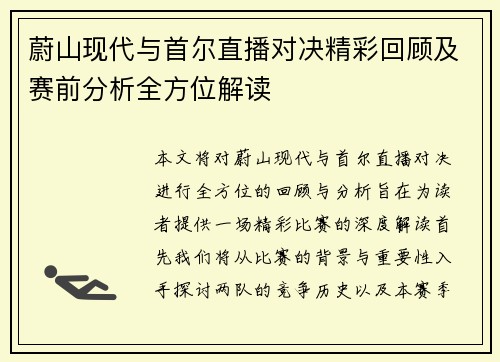 蔚山现代与首尔直播对决精彩回顾及赛前分析全方位解读