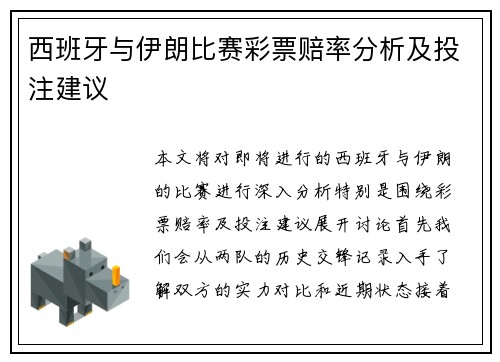 西班牙与伊朗比赛彩票赔率分析及投注建议