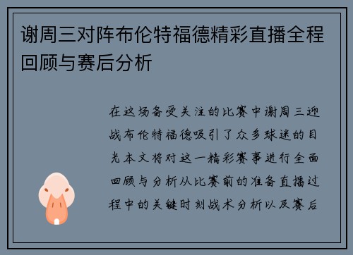 谢周三对阵布伦特福德精彩直播全程回顾与赛后分析