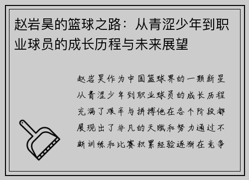 赵岩昊的篮球之路：从青涩少年到职业球员的成长历程与未来展望