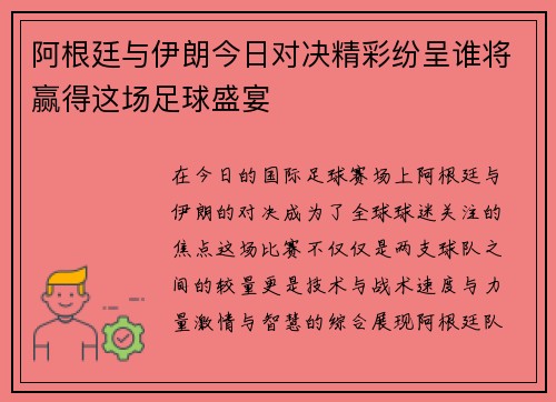阿根廷与伊朗今日对决精彩纷呈谁将赢得这场足球盛宴