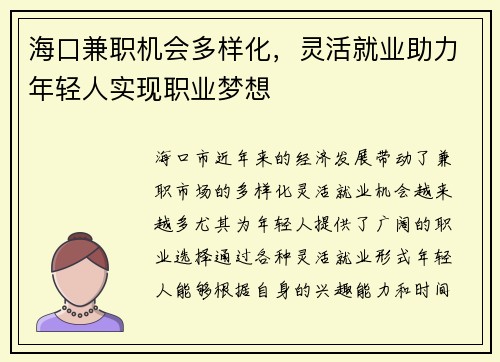 海口兼职机会多样化，灵活就业助力年轻人实现职业梦想