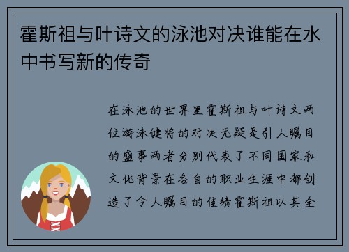 霍斯祖与叶诗文的泳池对决谁能在水中书写新的传奇