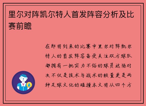 里尔对阵凯尔特人首发阵容分析及比赛前瞻