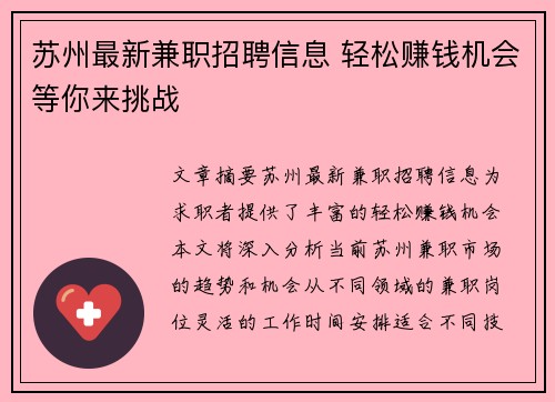 苏州最新兼职招聘信息 轻松赚钱机会等你来挑战