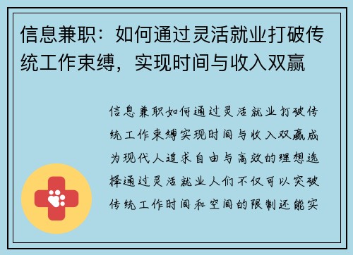 信息兼职：如何通过灵活就业打破传统工作束缚，实现时间与收入双赢