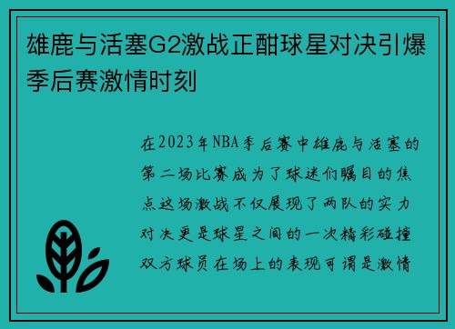 雄鹿与活塞G2激战正酣球星对决引爆季后赛激情时刻