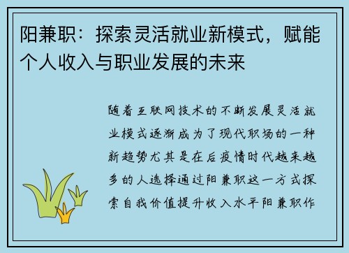 阳兼职：探索灵活就业新模式，赋能个人收入与职业发展的未来