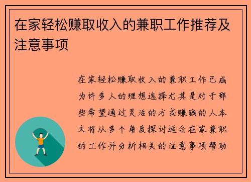 在家轻松赚取收入的兼职工作推荐及注意事项