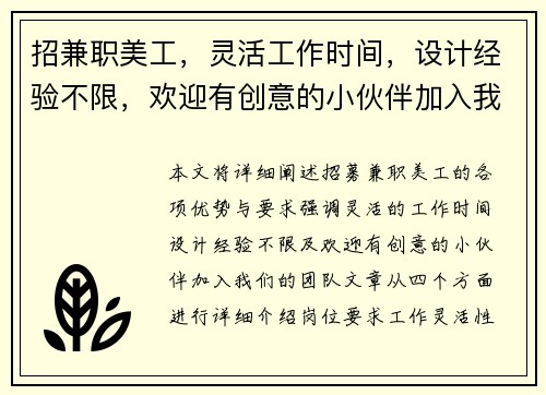 招兼职美工，灵活工作时间，设计经验不限，欢迎有创意的小伙伴加入我们团队