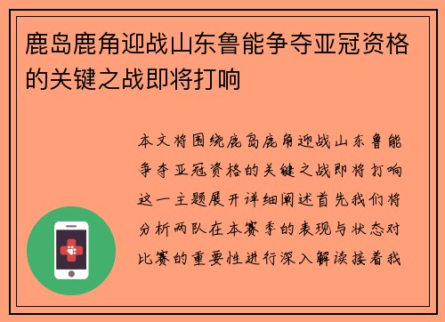 鹿岛鹿角迎战山东鲁能争夺亚冠资格的关键之战即将打响