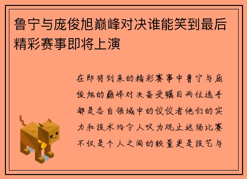 鲁宁与庞俊旭巅峰对决谁能笑到最后精彩赛事即将上演
