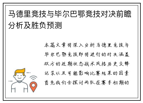 马德里竞技与毕尔巴鄂竞技对决前瞻分析及胜负预测