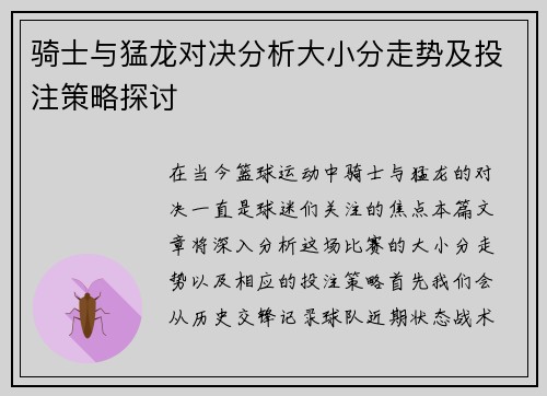 骑士与猛龙对决分析大小分走势及投注策略探讨