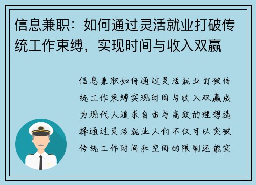信息兼职：如何通过灵活就业打破传统工作束缚，实现时间与收入双赢