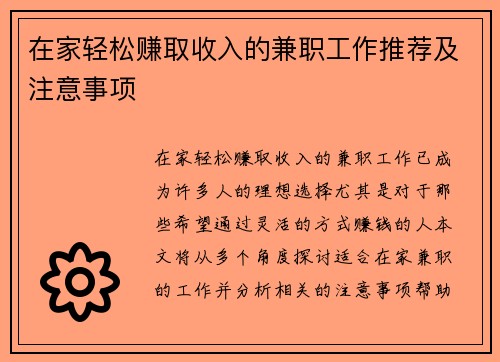 在家轻松赚取收入的兼职工作推荐及注意事项