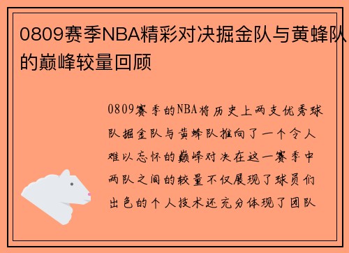0809赛季NBA精彩对决掘金队与黄蜂队的巅峰较量回顾
