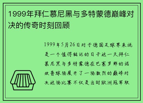 1999年拜仁慕尼黑与多特蒙德巅峰对决的传奇时刻回顾