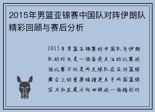 2015年男篮亚锦赛中国队对阵伊朗队精彩回顾与赛后分析