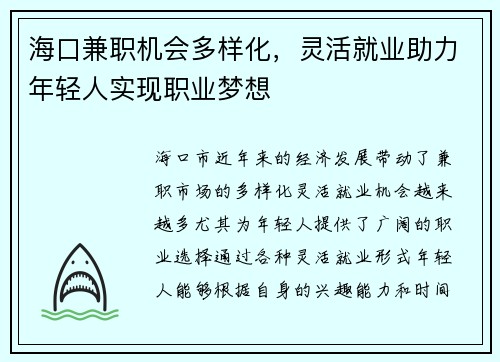 海口兼职机会多样化，灵活就业助力年轻人实现职业梦想