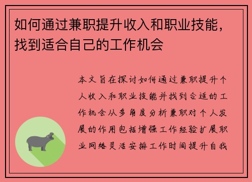 如何通过兼职提升收入和职业技能，找到适合自己的工作机会