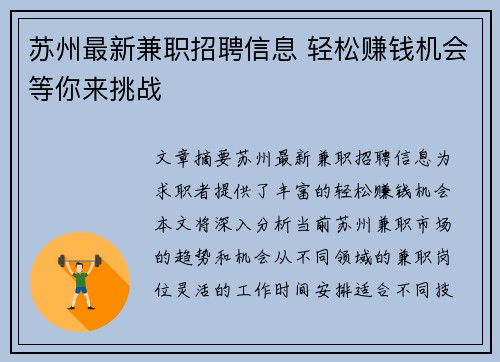 苏州最新兼职招聘信息 轻松赚钱机会等你来挑战