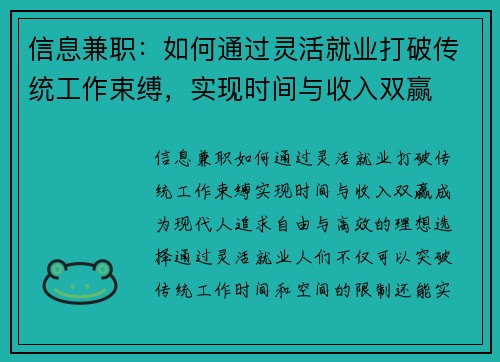 信息兼职：如何通过灵活就业打破传统工作束缚，实现时间与收入双赢