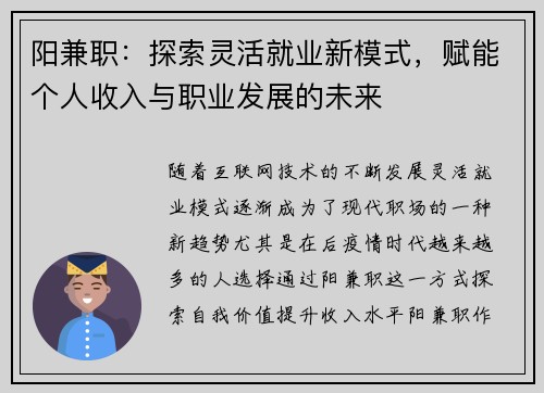 阳兼职：探索灵活就业新模式，赋能个人收入与职业发展的未来