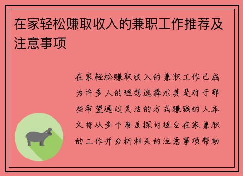 在家轻松赚取收入的兼职工作推荐及注意事项