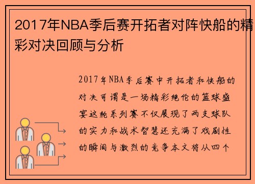 2017年NBA季后赛开拓者对阵快船的精彩对决回顾与分析