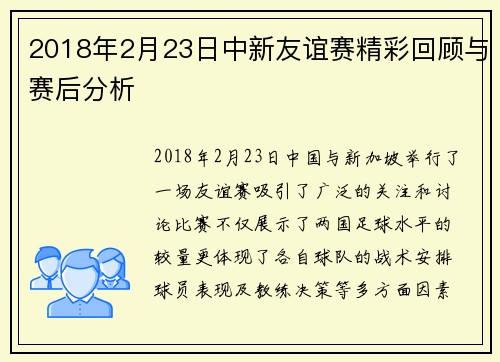 2018年2月23日中新友谊赛精彩回顾与赛后分析