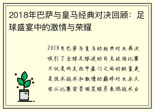 2018年巴萨与皇马经典对决回顾：足球盛宴中的激情与荣耀
