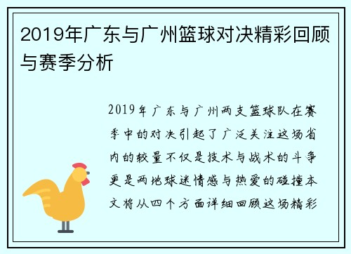 2019年广东与广州篮球对决精彩回顾与赛季分析