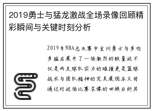 2019勇士与猛龙激战全场录像回顾精彩瞬间与关键时刻分析