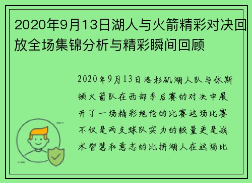 2020年9月13日湖人与火箭精彩对决回放全场集锦分析与精彩瞬间回顾